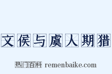 文侯与虞人期猎是什么意思的图片